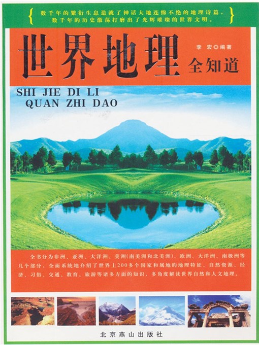 Title details for 世界地理全知道（A Know-all of World Geography） by 李宏（LiHong） - Available